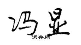 曾慶福馮顯行書個性簽名怎么寫