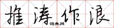 段相林推濤作浪行書怎么寫