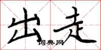 周炳元出走楷書怎么寫