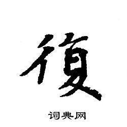 轉輪聖王經寫的復