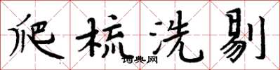 周炳元爬梳洗剔楷書怎么寫