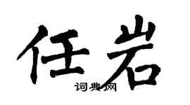 翁闓運任岩楷書個性簽名怎么寫