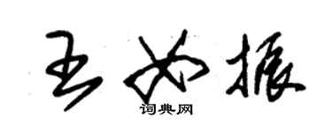 朱錫榮王女振草書個性簽名怎么寫