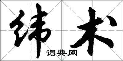 胡問遂緯術行書怎么寫