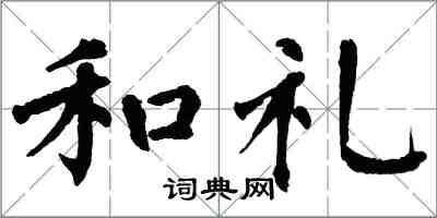 翁闓運和禮楷書怎么寫