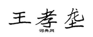 袁強王孝壟楷書個性簽名怎么寫