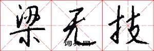 梁無技怎么寫好看