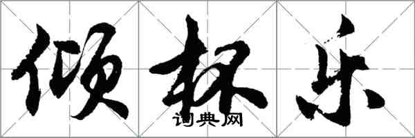 胡問遂傾杯樂行書怎么寫