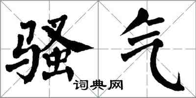 翁闓運騷氣楷書怎么寫