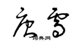 曾慶福唐雪草書個性簽名怎么寫