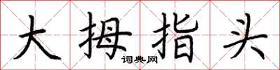 荊霄鵬大拇指頭楷書怎么寫