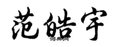 胡問遂范皓宇行書個性簽名怎么寫