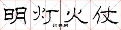 柯春海明燈火仗隸書怎么寫