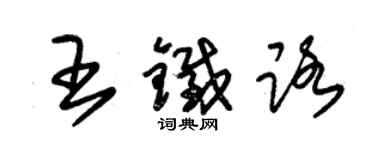 朱錫榮王鐵路草書個性簽名怎么寫