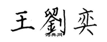 何伯昌王劉奕楷書個性簽名怎么寫