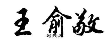 胡問遂王俞敬行書個性簽名怎么寫