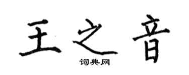 何伯昌王之音楷書個性簽名怎么寫