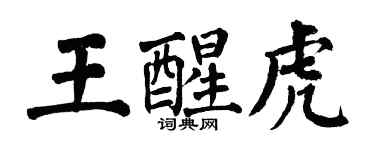 翁闓運王醒虎楷書個性簽名怎么寫