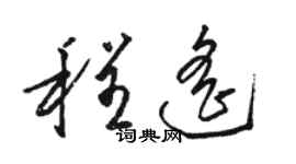 駱恆光程遙草書個性簽名怎么寫