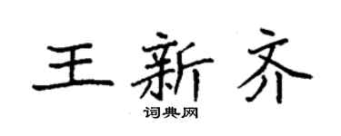 袁強王新齊楷書個性簽名怎么寫