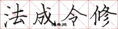 駱恆光法成令修楷書怎么寫