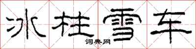 柯春海冰柱雪車隸書怎么寫