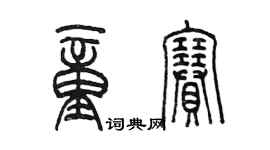 陳墨童賽篆書個性簽名怎么寫