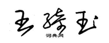 朱錫榮王綺玉草書個性簽名怎么寫