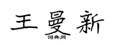 袁強王曼新楷書個性簽名怎么寫