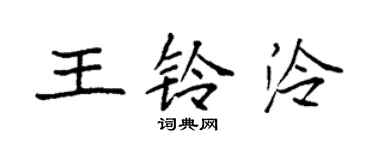 袁強王鈴泠楷書個性簽名怎么寫
