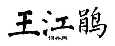 翁闓運王江鵑楷書個性簽名怎么寫