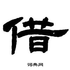 鄧石如隸書字帖中借的寫法