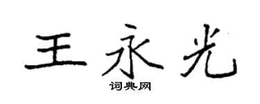 袁強王永光楷書個性簽名怎么寫