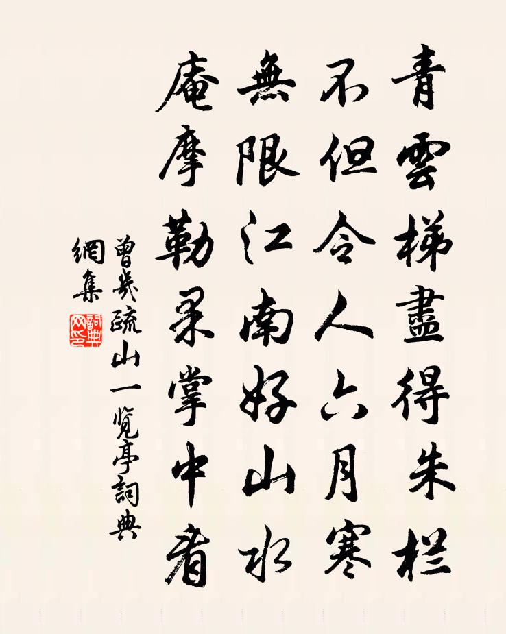 曾幾疏山一覽亭書法作品欣賞