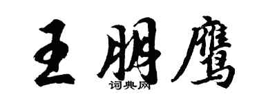 胡問遂王朋鷹行書個性簽名怎么寫