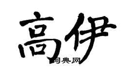 翁闓運高伊楷書個性簽名怎么寫
