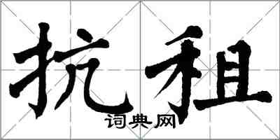 翁闓運抗租楷書怎么寫