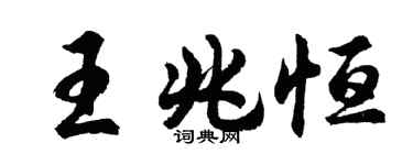 胡問遂王兆恆行書個性簽名怎么寫