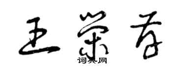 曾慶福王榮存草書個性簽名怎么寫