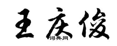 胡問遂王慶俊行書個性簽名怎么寫