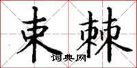 丁謙束棘楷書怎么寫