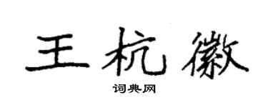 袁強王杭徽楷書個性簽名怎么寫