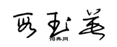 朱錫榮段玉英草書個性簽名怎么寫