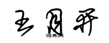 朱錫榮王月開草書個性簽名怎么寫