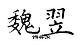 丁謙魏翌楷書個性簽名怎么寫