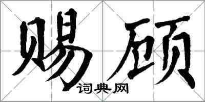 翁闓運賜顧楷書怎么寫