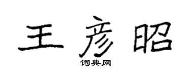 袁強王彥昭楷書個性簽名怎么寫