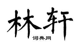 翁闓運林軒楷書個性簽名怎么寫