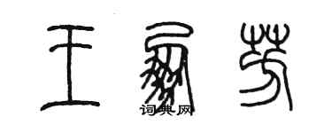 陳墨王朋芳篆書個性簽名怎么寫