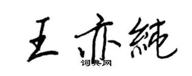 王正良王亦純行書個性簽名怎么寫